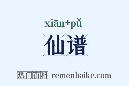 仙谱是什么意思的图片